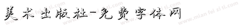 美术出版社字体转换