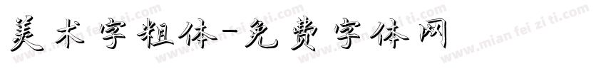 美术字粗体字体转换