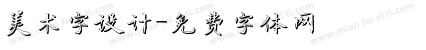 美术字设计字体转换