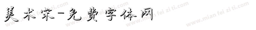 美术宋字体转换