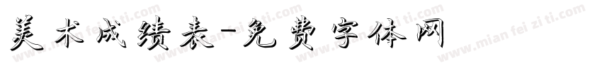 美术成绩表字体转换