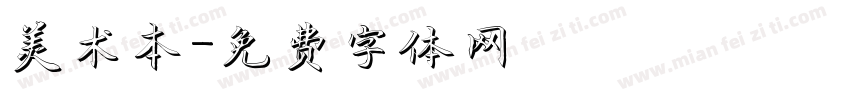 美术本字体转换