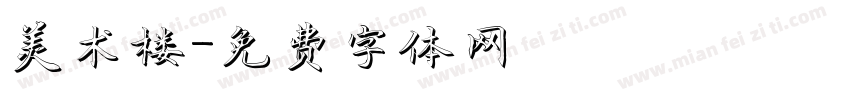 美术楼字体转换