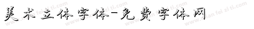 美术立体字体字体转换