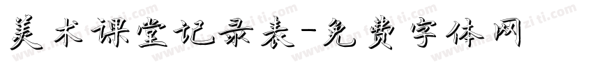 美术课堂记录表字体转换