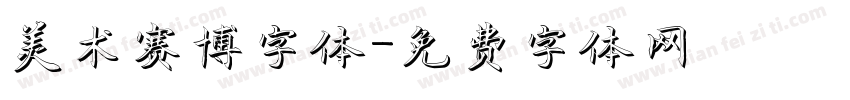 美术赛博字体字体转换