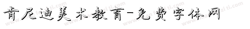 肯尼迪美术教育字体转换
