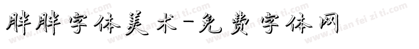 胖胖字体美术字体转换
