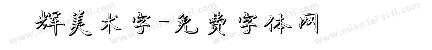興辉美术字字体转换