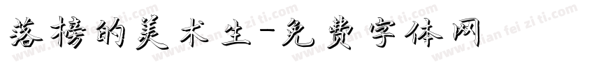 落榜的美术生字体转换