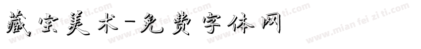 藏宝美术字体转换