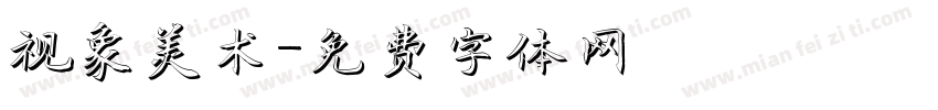 视象美术字体转换