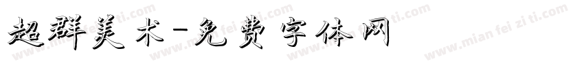 超群美术字体转换