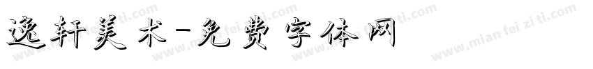 逸轩美术字体转换