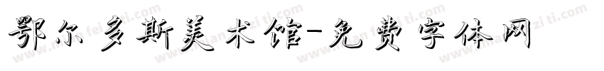 鄂尔多斯美术馆字体转换