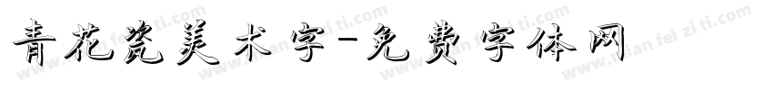 青花瓷美术字字体转换