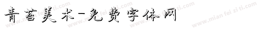 青苔美术字体转换