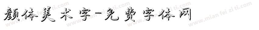 颜体美术字字体转换