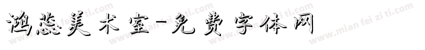 鸿蕊美术室字体转换