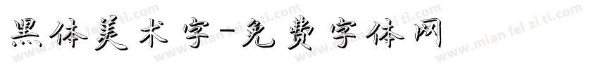 黑体美术字字体转换