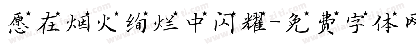 愿在烟火绚烂中闪耀字体转换