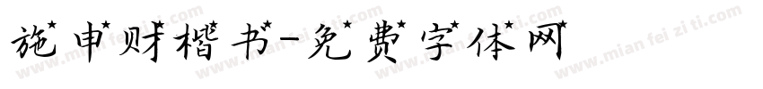 施申财楷书字体转换