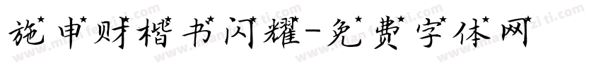 施申财楷书闪耀字体转换