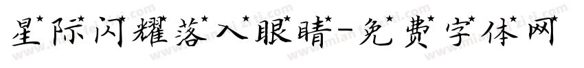 星际闪耀落入眼睛字体转换