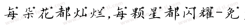每朵花都灿烂，每颗星都闪耀字体转换