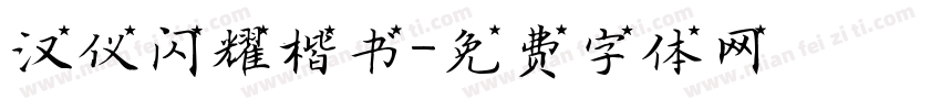 汉仪闪耀楷书字体转换