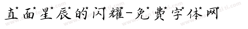 直面星辰的闪耀字体转换