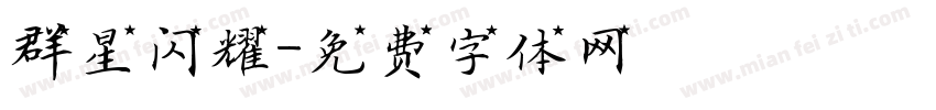 群星闪耀字体转换