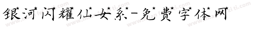 银河闪耀仙女系字体转换