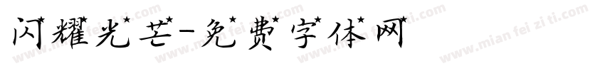 闪耀光芒字体转换