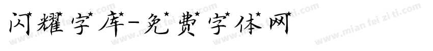 闪耀字库字体转换
