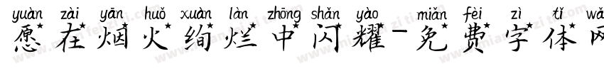 愿在烟火绚烂中闪耀字体转换