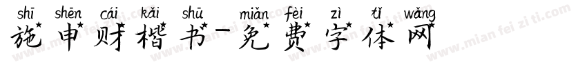 施申财楷书字体转换