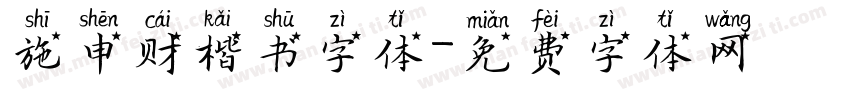 施申财楷书字体字体转换