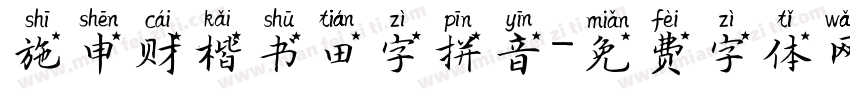 施申财楷书田字拼音字体转换