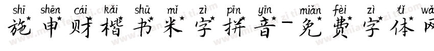 施申财楷书米字拼音字体转换