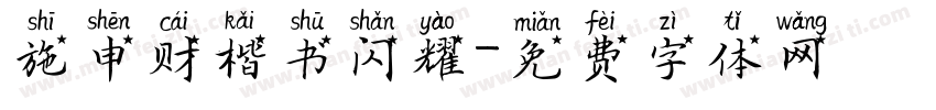 施申财楷书闪耀字体转换