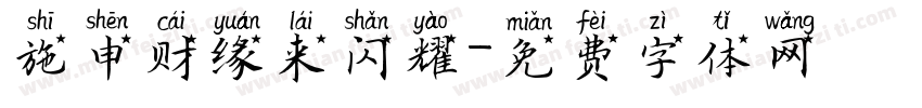施申财缘来闪耀字体转换
