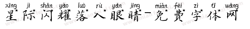 星际闪耀落入眼睛字体转换