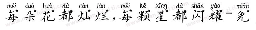 每朵花都灿烂，每颗星都闪耀字体转换