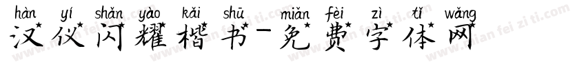 汉仪闪耀楷书字体转换