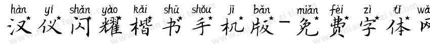 汉仪闪耀楷书手机版字体转换