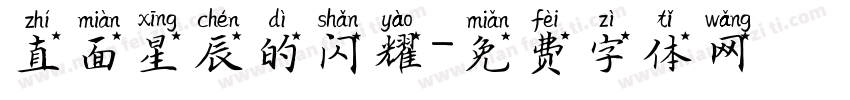 直面星辰的闪耀字体转换