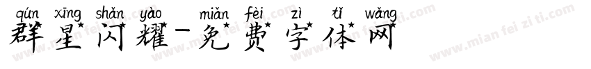 群星闪耀字体转换