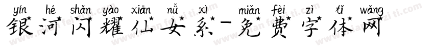银河闪耀仙女系字体转换