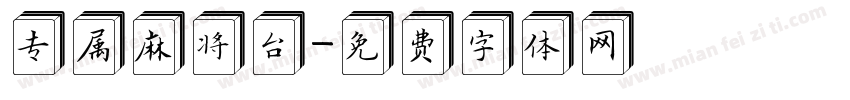 专属麻将台字体转换